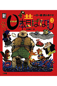 楽天ブックス 一日一話読みきかせ 新日本昔ばなし 3 西本 鶏介 本 楽天ブックス 一日一話読みきかせ 新日本昔ばなし 3 西本 鶏介 本